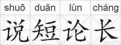 说短论长的拼音