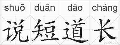 说短道长的拼音