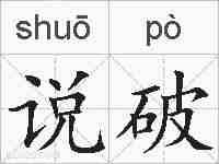 说破的拼音