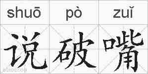 说破嘴的拼音