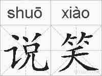 说笑的拼音