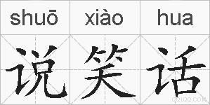 说笑话的拼音