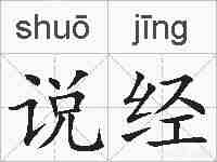 说经的拼音