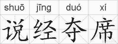说经夺席的拼音