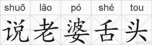 说老婆舌头的拼音