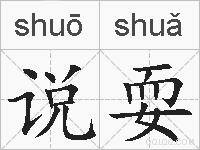 说耍的拼音