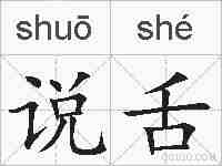 说舌的拼音