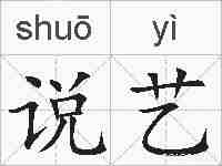 说艺的拼音