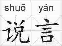 说言的拼音
