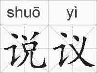 说议的拼音