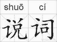 说词的拼音
