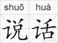 说话的拼音