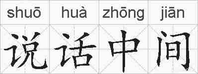 说话中间的拼音