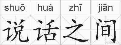 说话之间的拼音