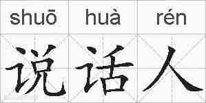 说话人的拼音