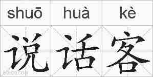 说话客的拼音