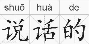 说话的的拼音