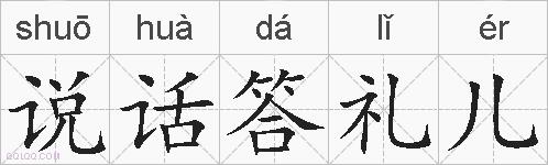 说话答礼儿的拼音