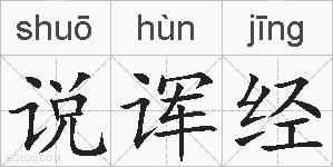 说诨经的拼音