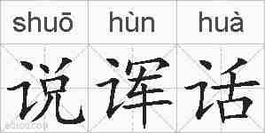 说诨话的拼音
