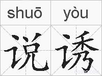说诱的拼音