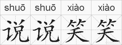 说说笑笑的拼音