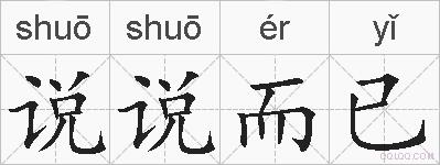 说说而已的拼音