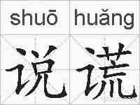 说谎的拼音