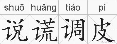 说谎调皮的拼音