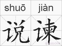说谏的拼音