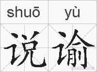 说谕的拼音