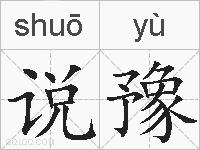 说豫的拼音