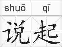 说起的拼音