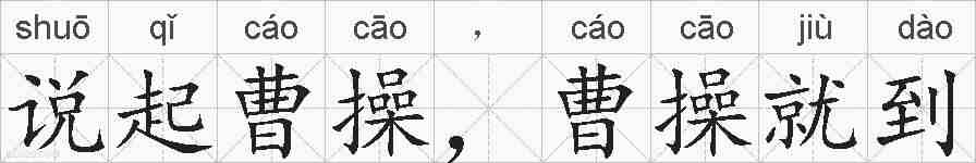 说起曹操，曹操就到的拼音