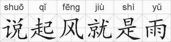 说起风就是雨的拼音