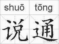 说通的拼音