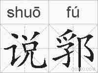 说郛的拼音