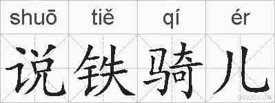 说铁骑儿的拼音