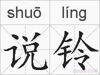 说铃的拼音