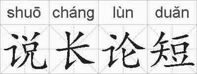 说长论短的拼音