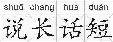 说长话短的拼音
