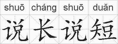 说长说短的拼音