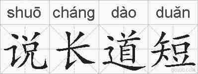 说长道短的拼音