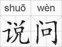 说问的拼音