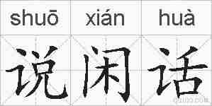 说闲话的拼音