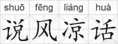 说风凉话的拼音