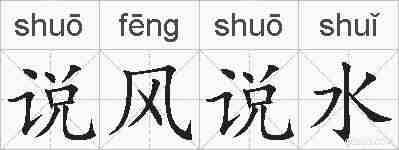 说风说水的拼音