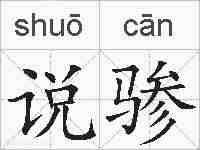 说骖的拼音
