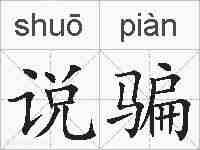 说骗的拼音