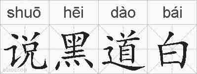 说黑道白的拼音